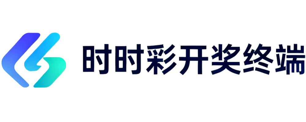 时时彩开奖终端